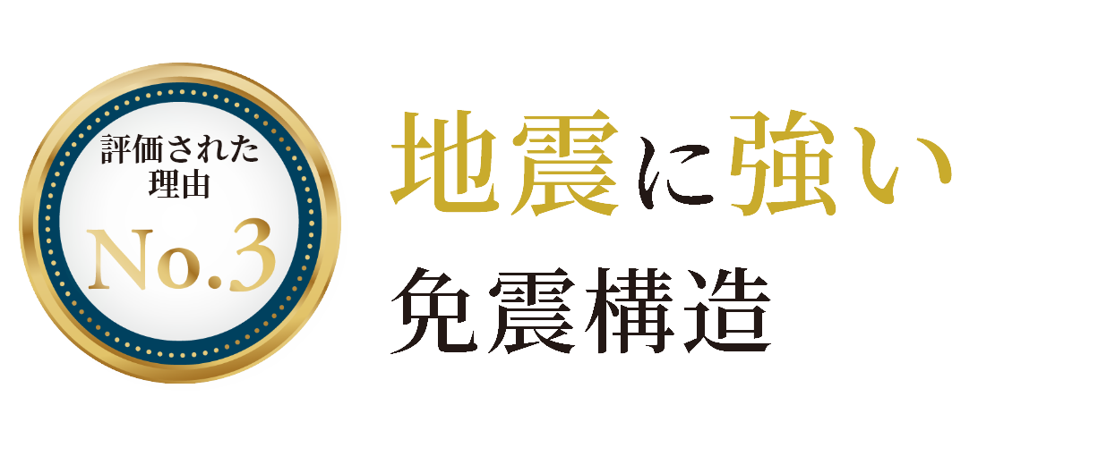 評価 地震に強い免震構造