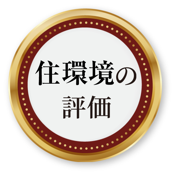 住環境の評価