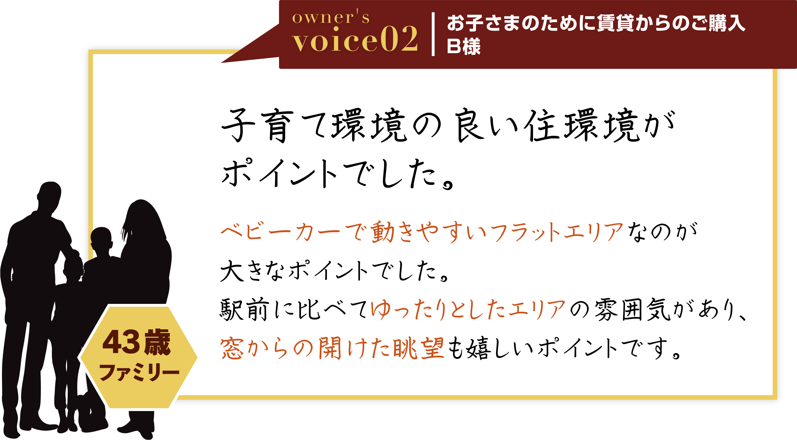 子育て環境の良い住環境がポイントでした。