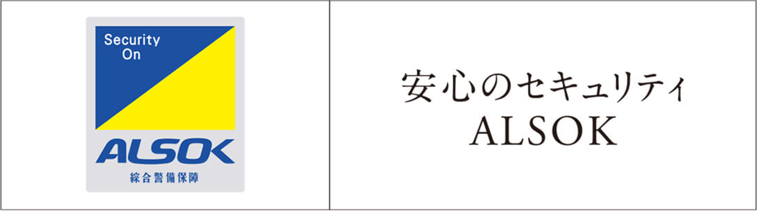 安心のセキュリティALSOK