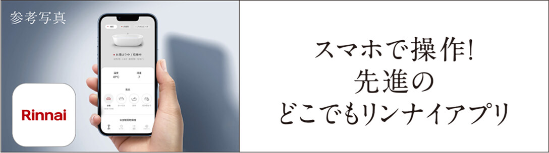 スマホで操作！先進のどこでもリンナイアプリ