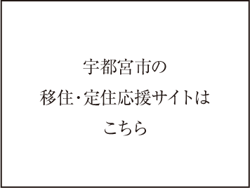 宇都宮市の移住・定住応援サイトはこちら