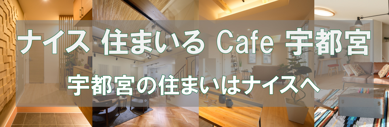 ナイス 住まいるCafe 宇都宮