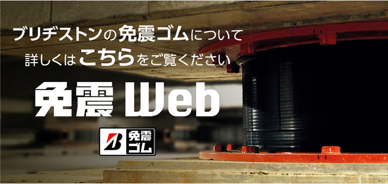 免震Web