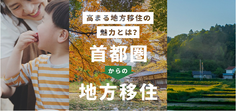 首都圏からの地方移住