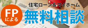 FPによる無料相談