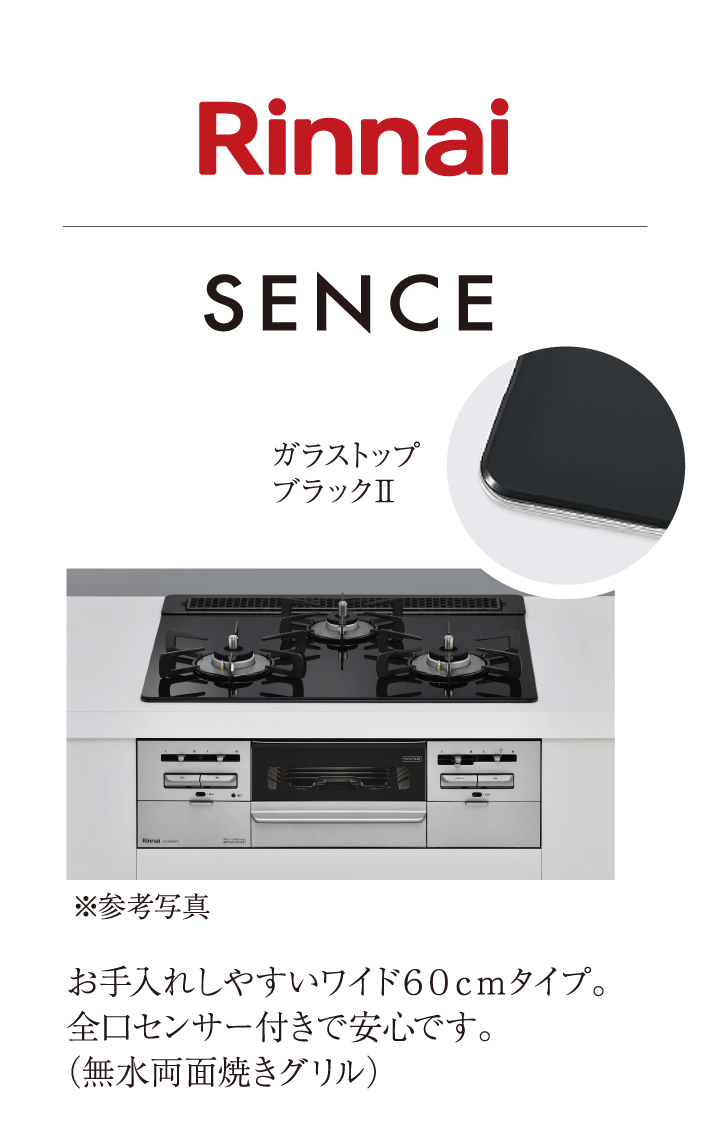 リンナイ SENCE