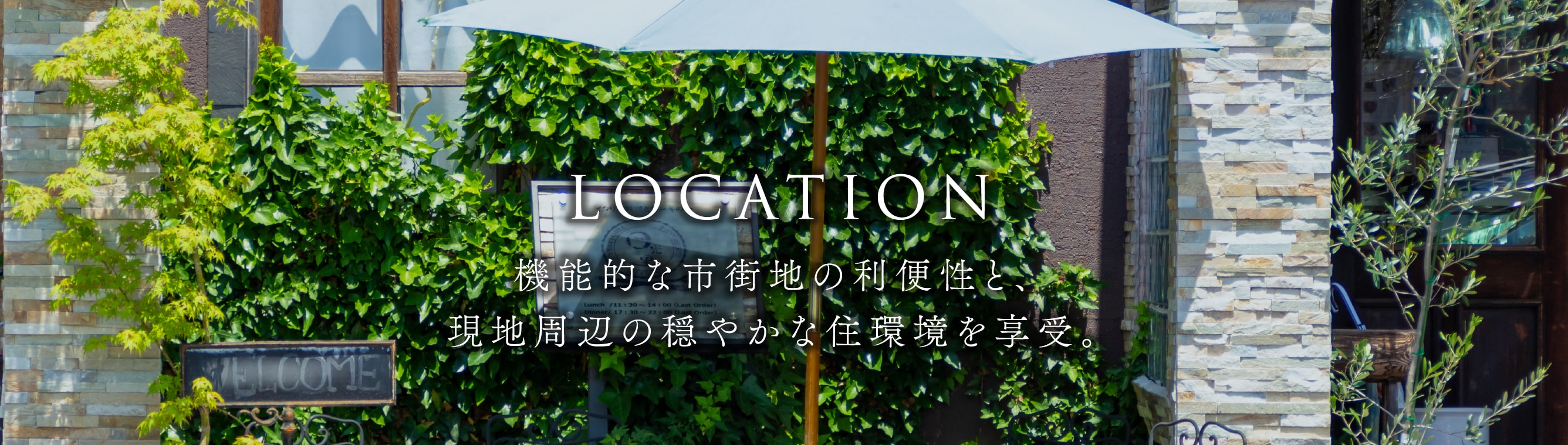 LOCATION 機能的な市街地の利便性と、現地周辺の穏やかな住環境を享受。