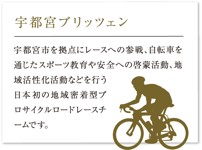 宇都宮ブリッツェン 宇都宮市を拠点にレースへの参戦、自転車を通じたスポーツ教育や安全への啓蒙活動、地域活性化活動などを行う日本初の地域密着型プロサイクルロードレースチームです。