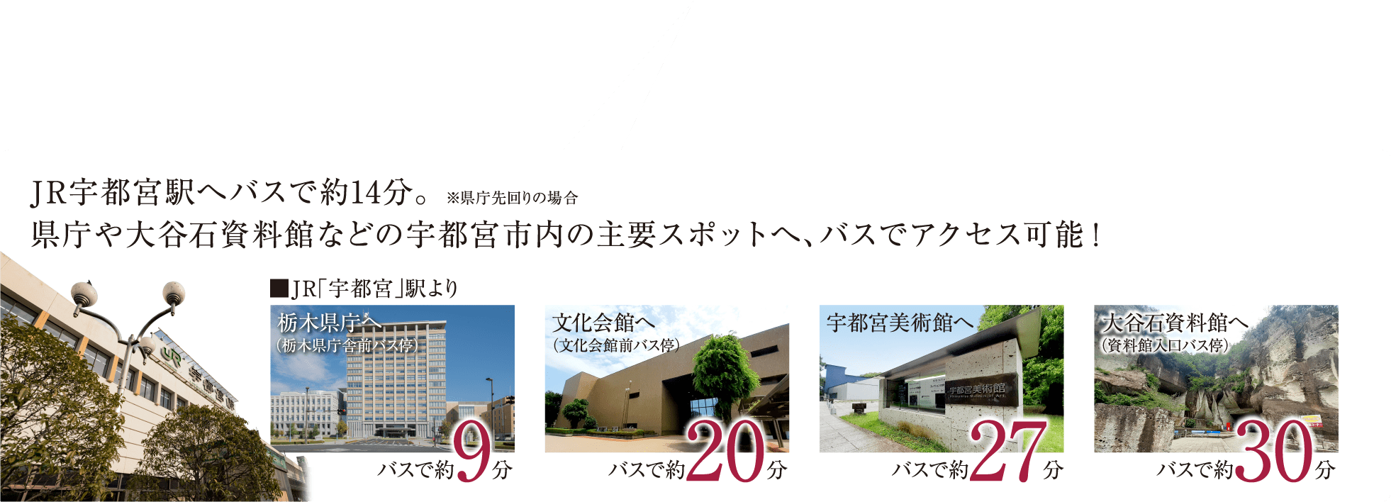 JR宇都宮駅へバスで約14分。県庁や大谷石資料館などの宇都宮市内の主要スポットへ、バスでアクセス可能！