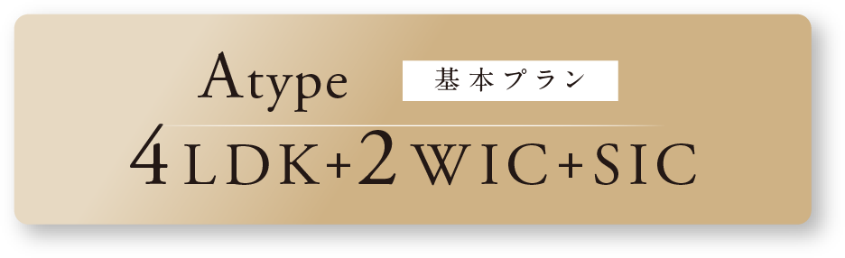 Atype 基本プラン 4LDK+2WIC+SIC