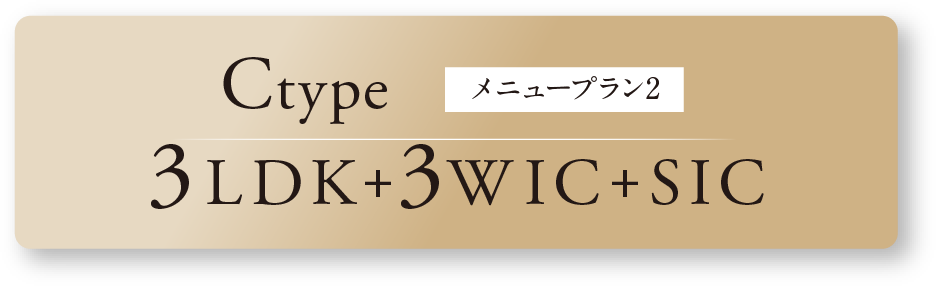 Ctype メニュープラン2 3LDK+3WIC+SIC