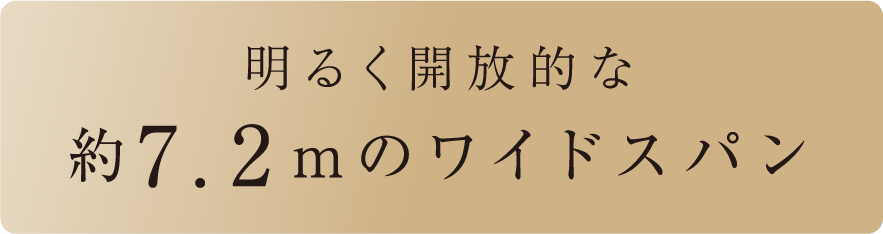 明るく開放的な約7.2mのワイドスパン