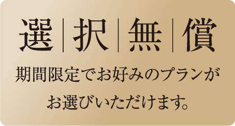 選択無償 期間限定でお好みのプランがお選びいただけます。