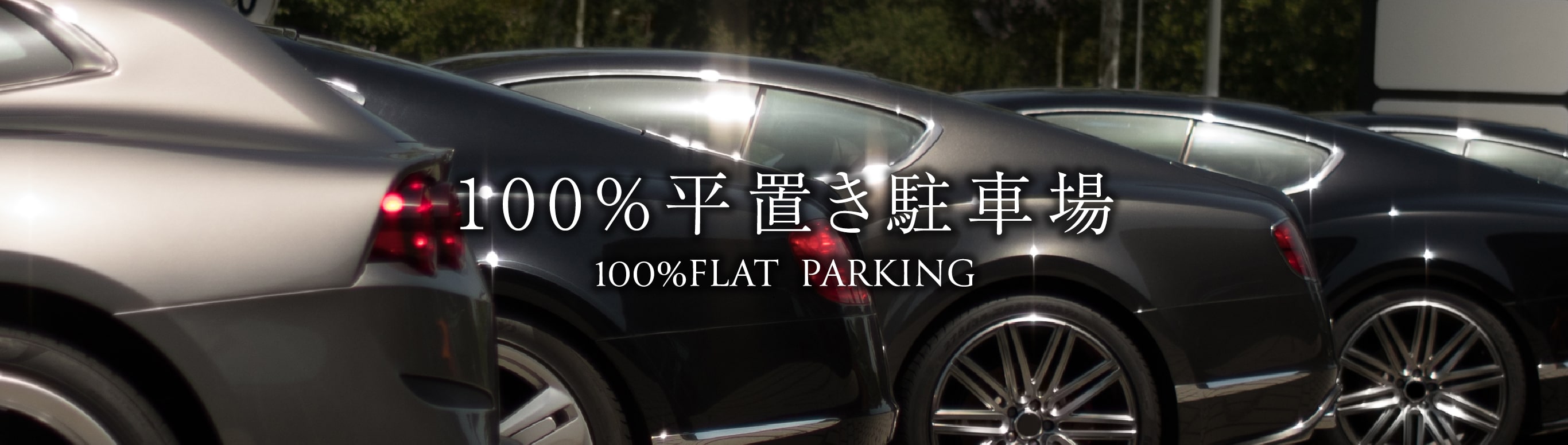 100%平置き駐車場