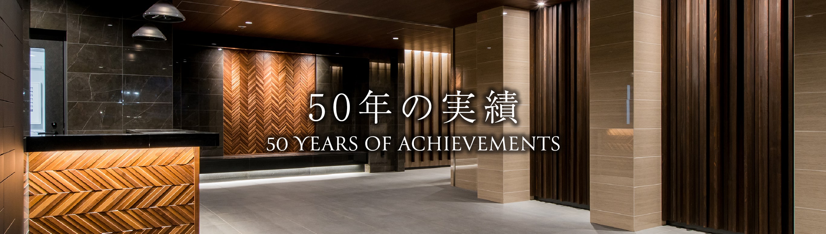 50年の実績