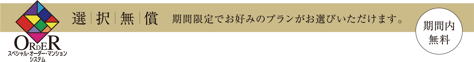 選択無償 期間限定でお好みのプランがお選びいただけます。 期間内無料