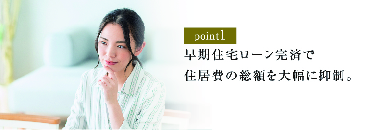 早期住宅ローン完済で住居費の総額を大幅に抑制。