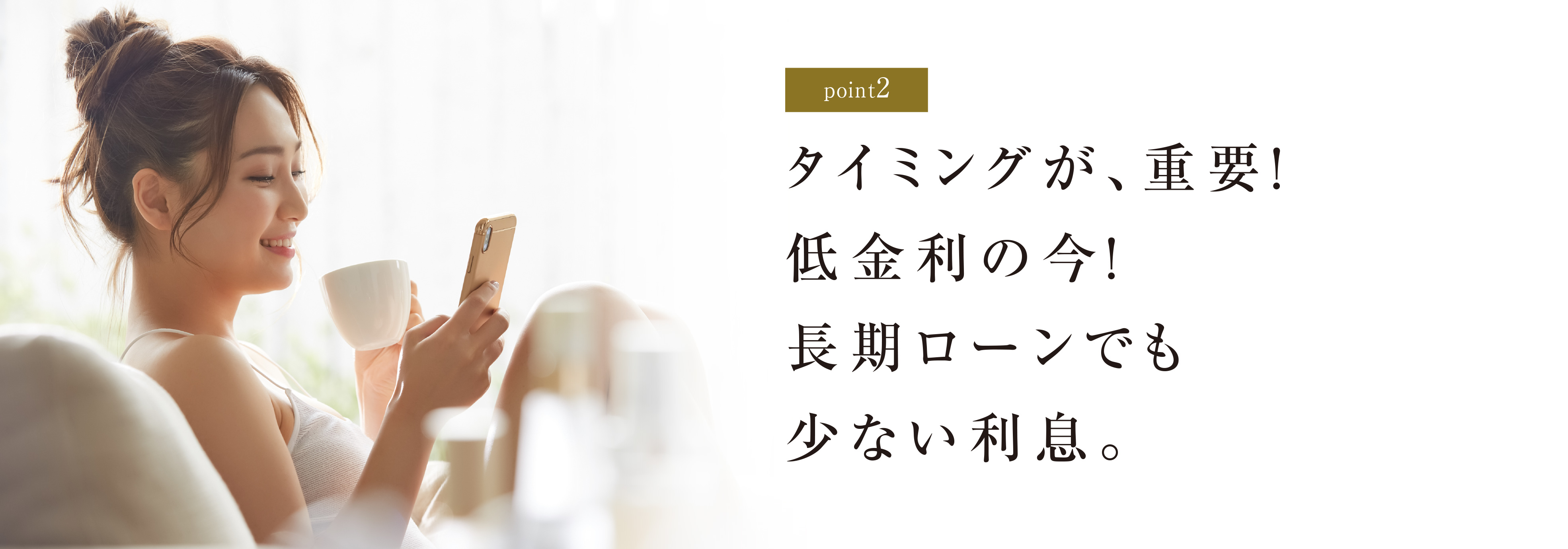 タイミングが、重要！低金利の今！長期ローンでも少ない利息。