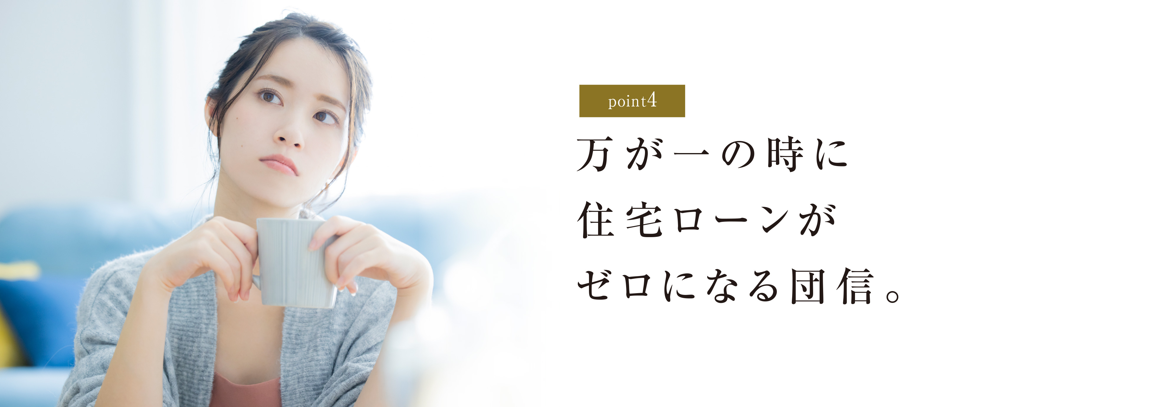 万が一の時に住宅ローンがゼロになる団信。