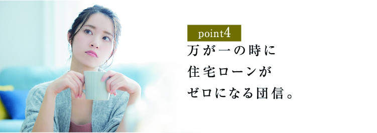 万が一の時に住宅ローンがゼロになる団信。