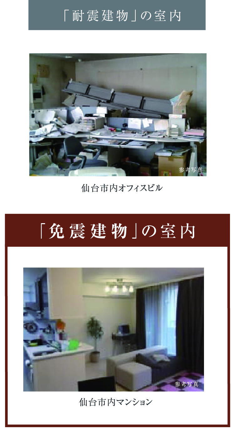 「耐震建物」の室内 「免震建物」の室内