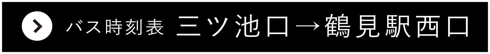 バス時刻表三ツ池口→鶴見駅西口