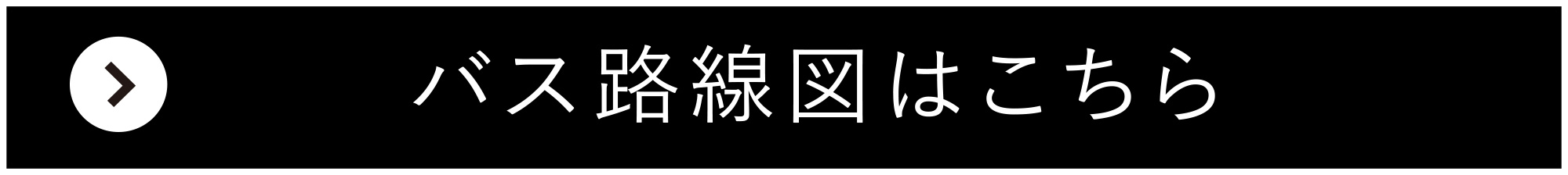 バス路線図はこちら