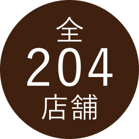 全204店舗