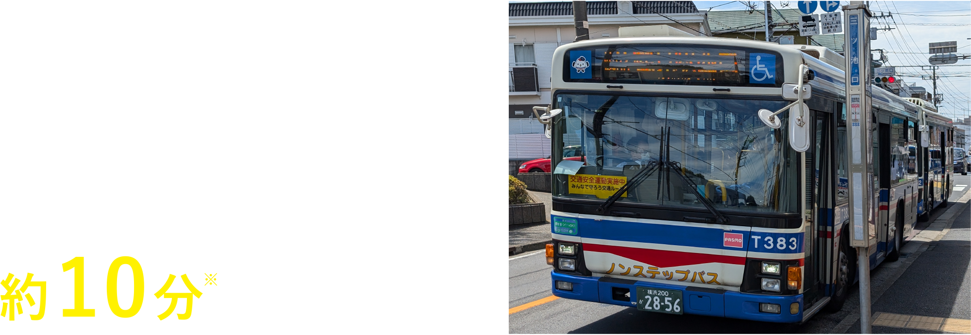 JR「鶴見」駅までは街路をまっすぐ一本、約10分※で到着