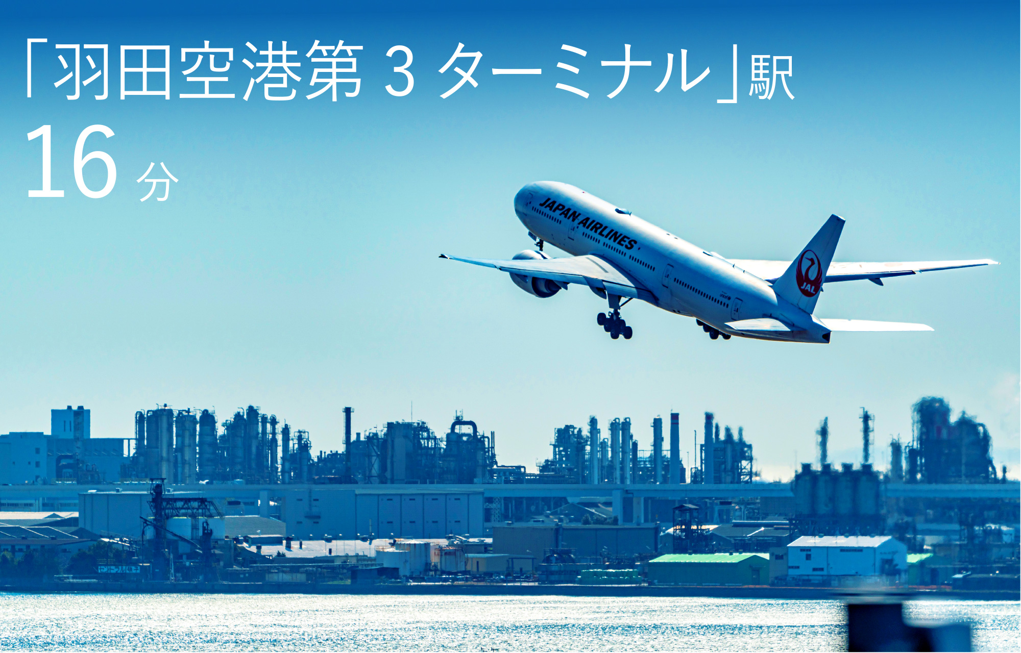 「羽田空港第3ターミナル」駅16分