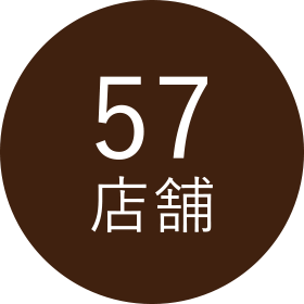 57店舗