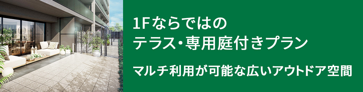 専用庭付きプラン