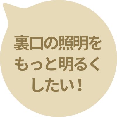 裏口の照明をもっと明るくしたい！