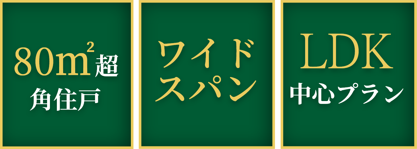 超角住戸・ワイドスパン・LDK