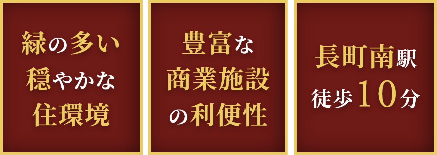 利便性・住環境・駅徒歩10分