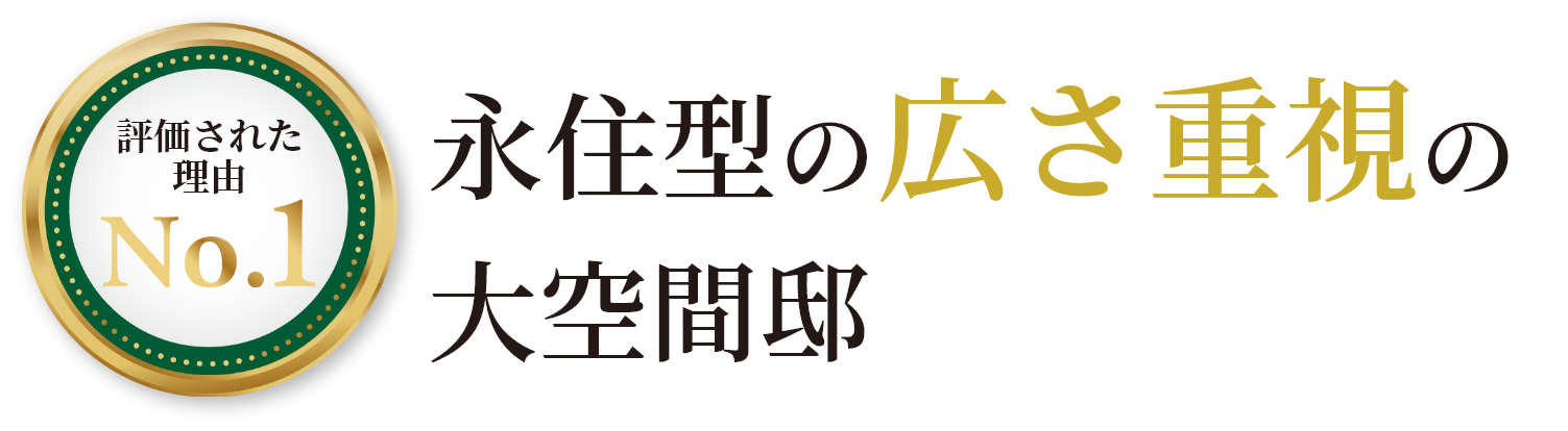 評価 永住型の広さ重視の大空間邸