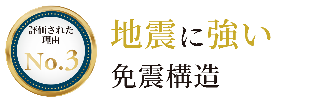 評価 地震に強い免震構造