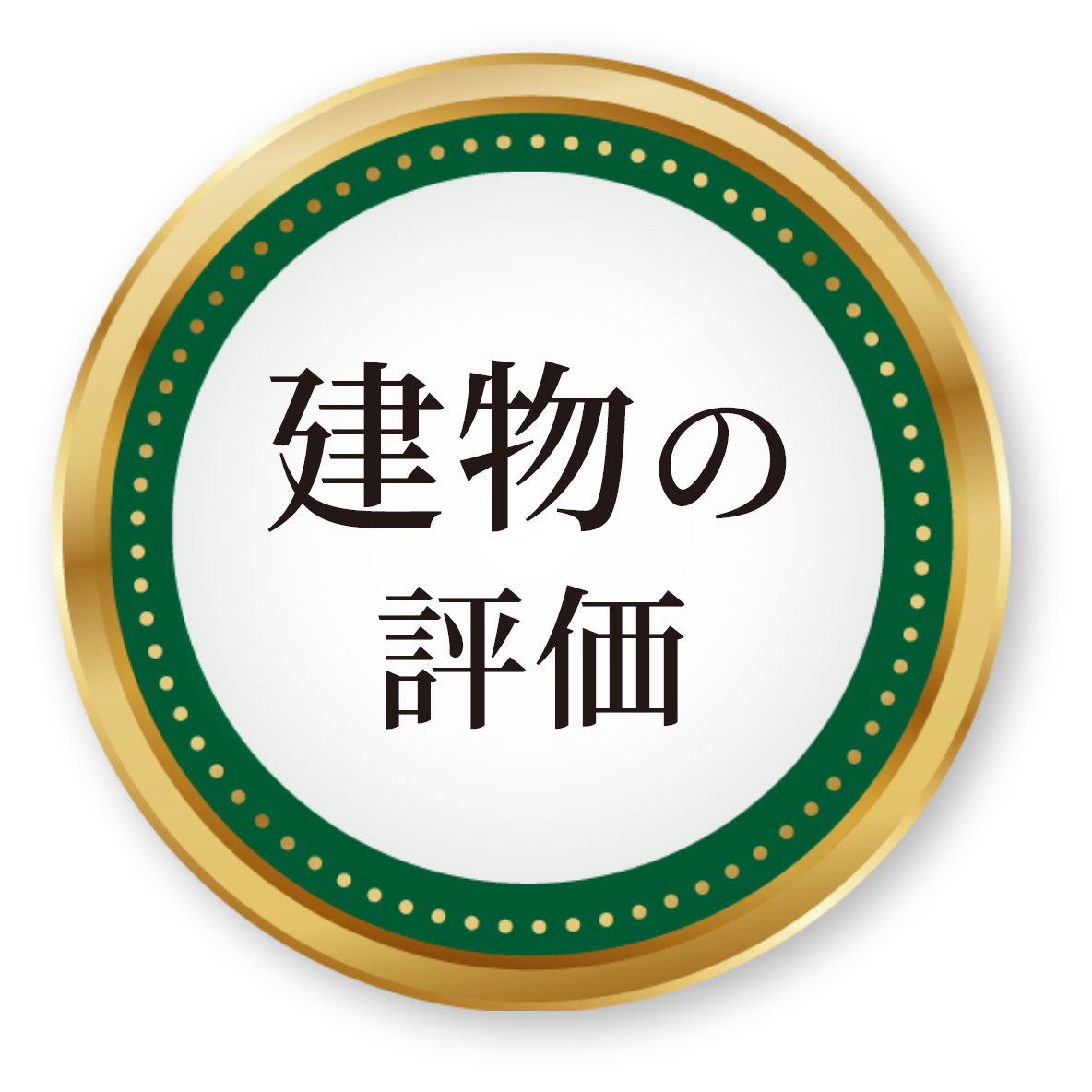 建物の評価