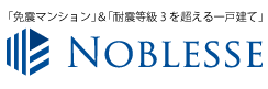 ナイスの分譲住宅「ノブレス」