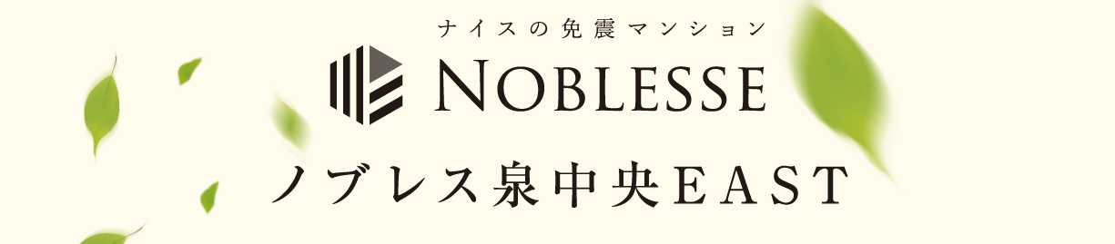ナイスの免震マンション ノブレス泉中央EAST