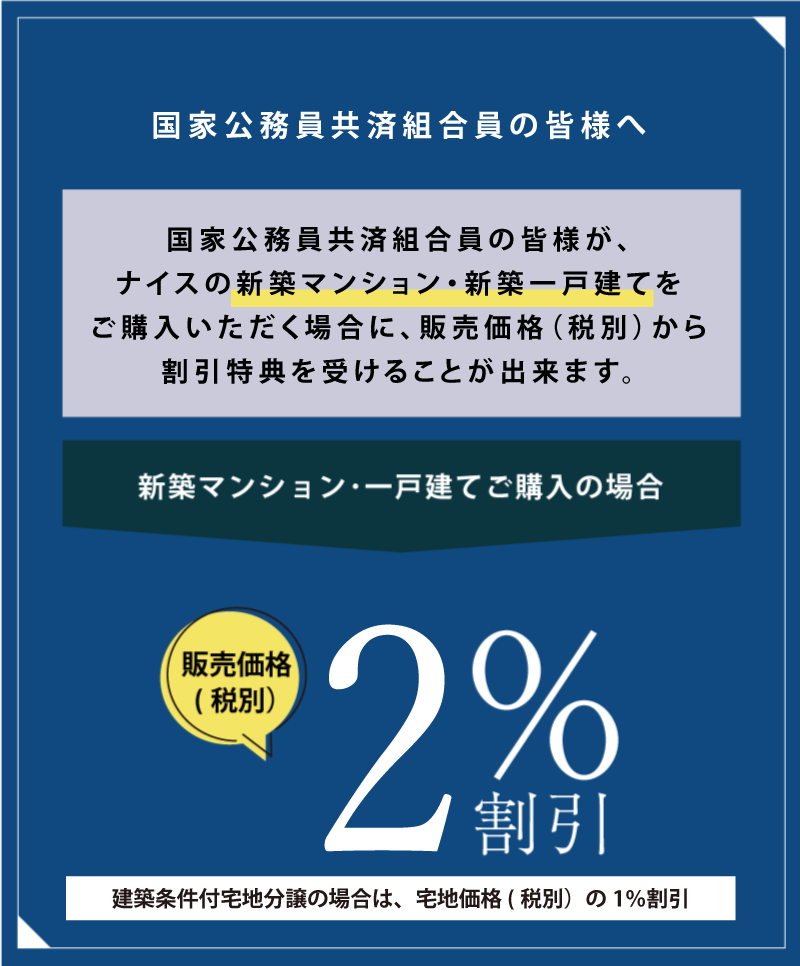 ナイス株式会社｜国家公務員共済組合員様専用サイト｜新築マンション・一戸建て情報