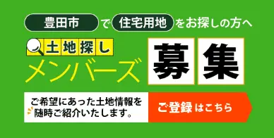 ご希望に合った土地情報を随時ご紹介いたします。土地探しメンバー募集中！