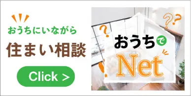 おうちにいながら住まい相談 | おうちでNet