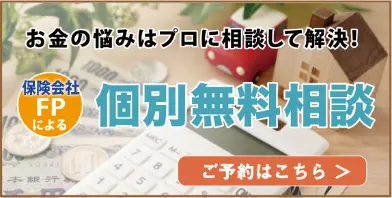 お金の悩みはプロに相談して解決！保険会社FPによる個別無料相談