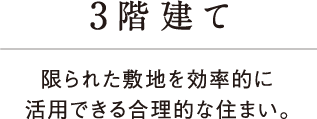 3階建て