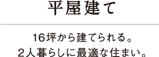 平屋建て