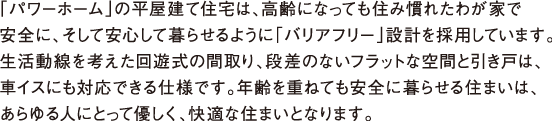 ご家族の成長にゆとりと自由な空間で応える、木造2階建て住宅。1階も2階も将来、ライフスタイルの変化に合わせて容易に間仕切りができます。