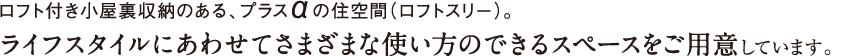 日差しが入る明るいリビング・ダイニング。 明るく開放感たっぷりのリビング・ダイニングは、ワンフロアで料理をしたり、食事をしたり、学んだり、くつろいだり、ご家族の団らん空間に最適です。