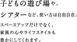 広々大空間のフリースペース。間仕切り無しの広々大空間。利用用途に合わせて壁を作り、お部屋を増やすことが可能です。